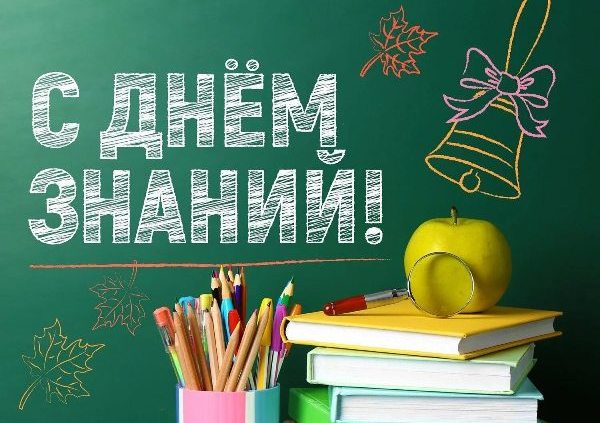 1 сентября День Знаний.