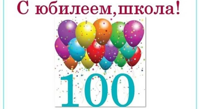 С юбилеем, любимая школа!100-летие!.
