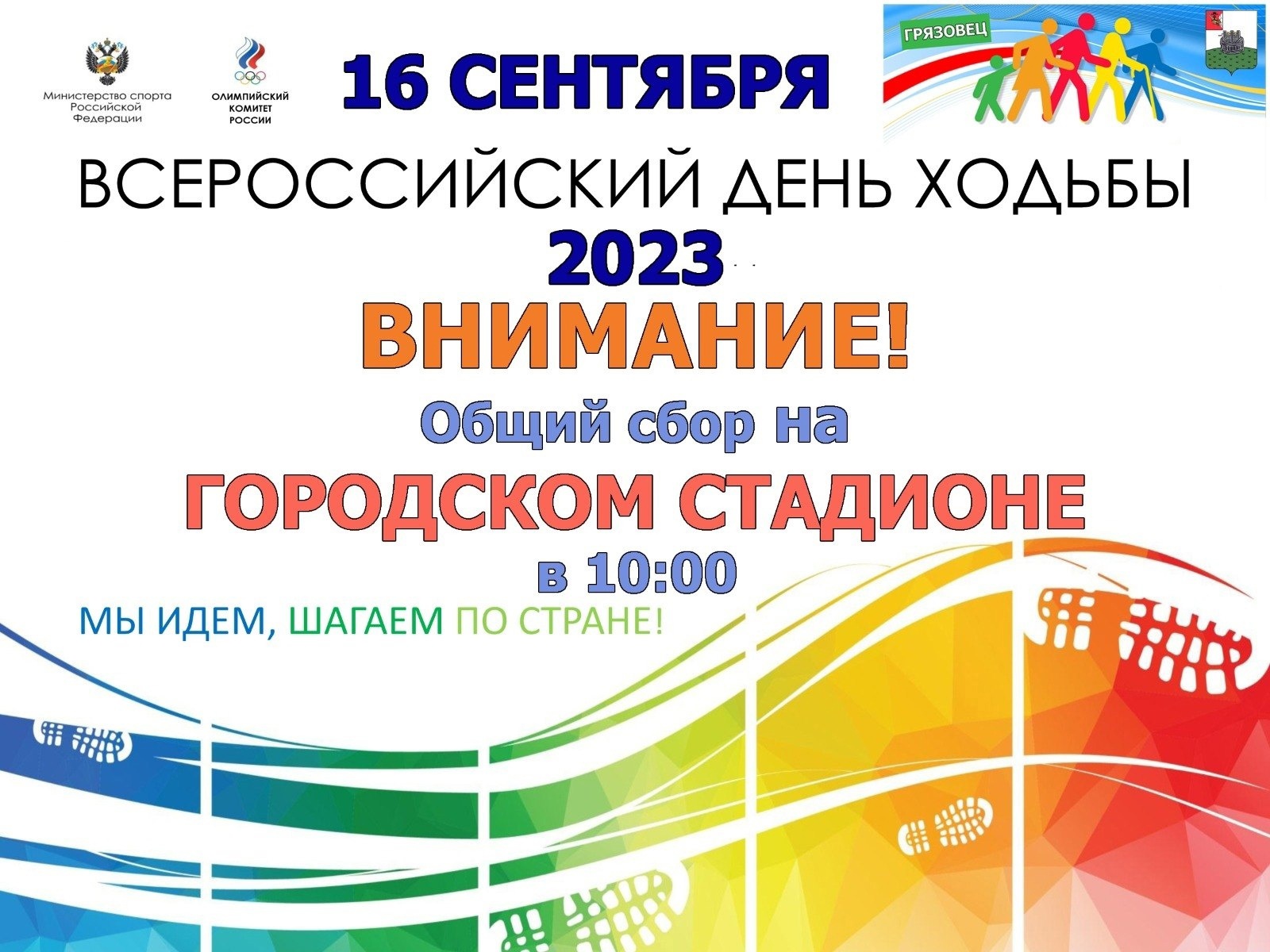 Всероссийский день ходьбы. Кросс нации..